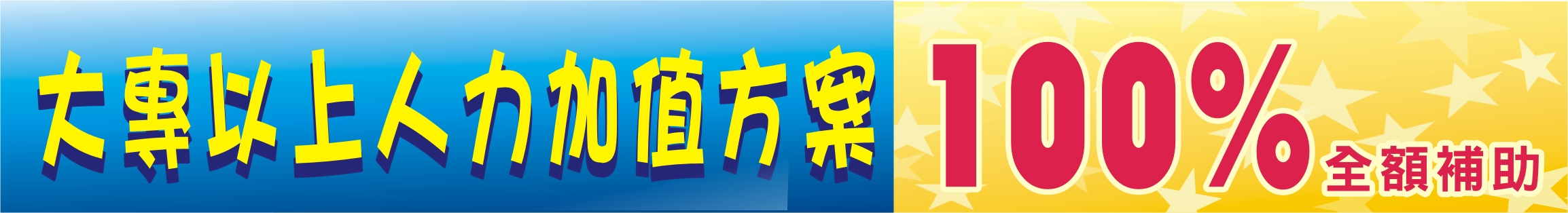 大專人力加值方案